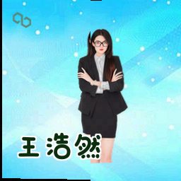 王浩然