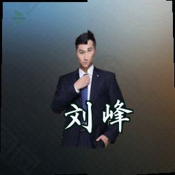 刘峰