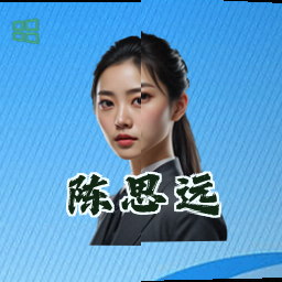 陈思远